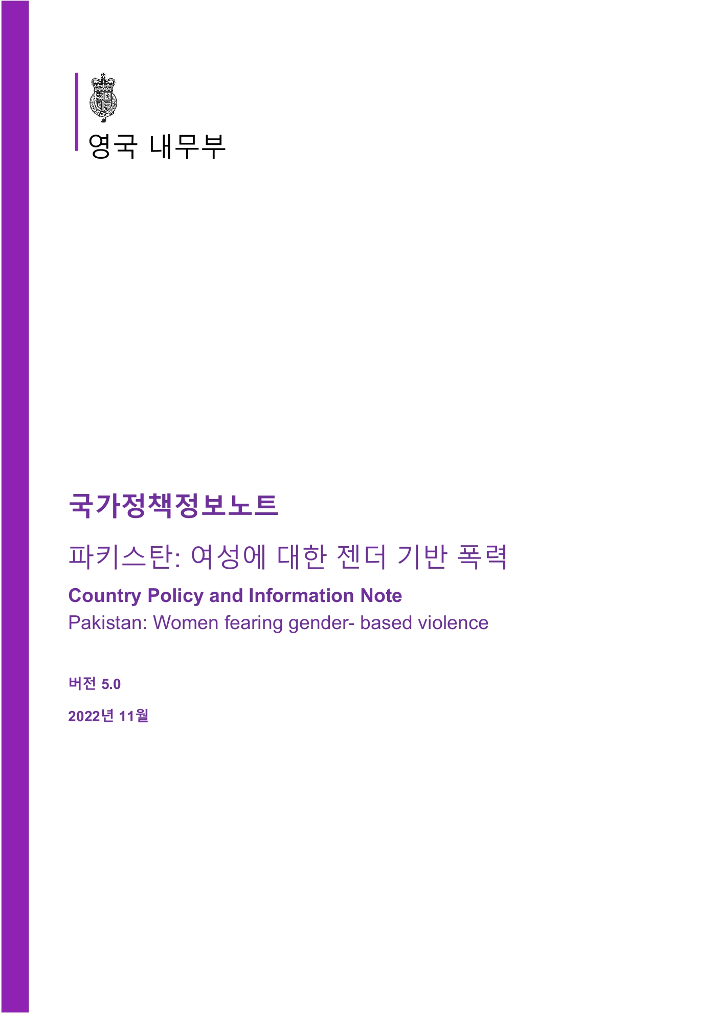 국가정책정보노트 파키스탄: 여성에 대한 젠더 기반 폭력