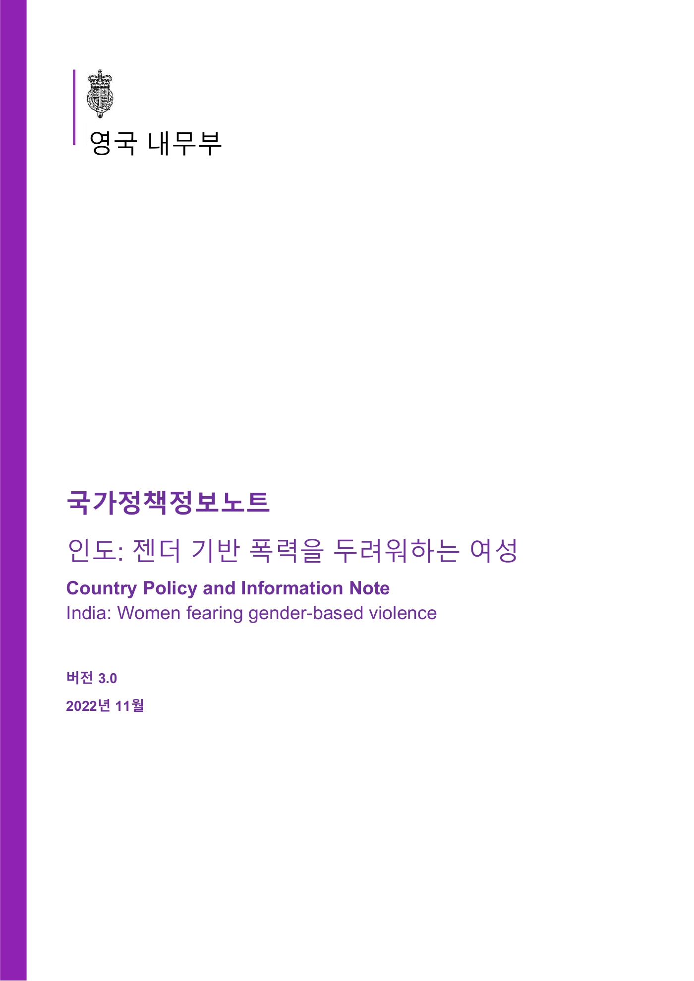 국가정책정보노트 인도: 젠더 기반 폭력을 두려워하는 여성