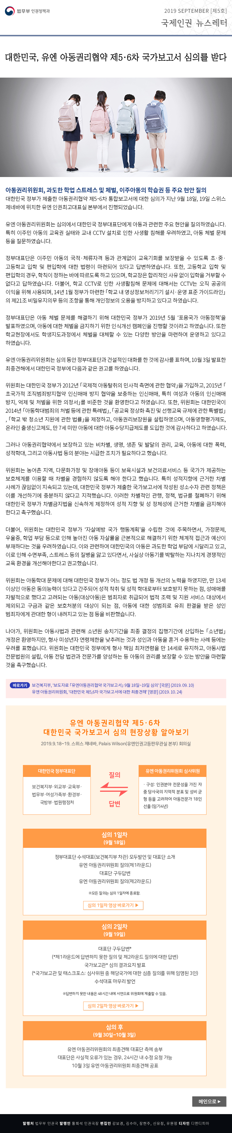 법무부 인권정책과. 2019 Nov [5호], 국제인권 뉴스레터(이하 상세설명)