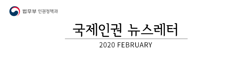 법무부 인권정책과, 국제인권 뉴스레터 2020 FEBRUARY [6호]