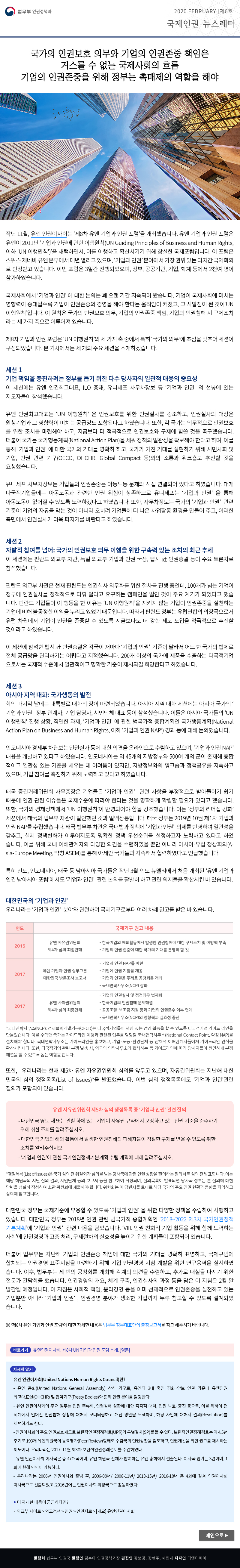 법무부 인권정책과. 2020 Feb [6호], 국제인권 뉴스레터(이하 상세설명)