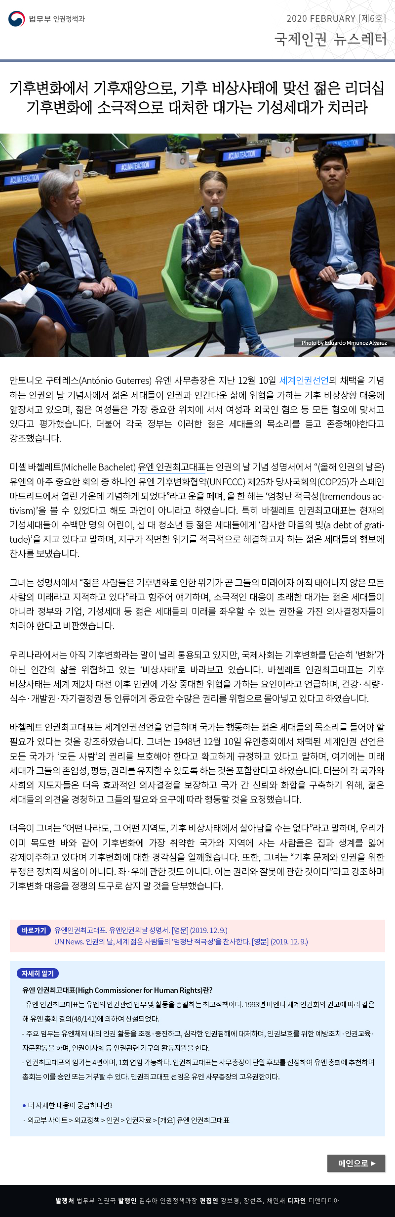 법무부 인권정책과. 2020 Feb [6호], 국제인권 뉴스레터(이하 상세설명)