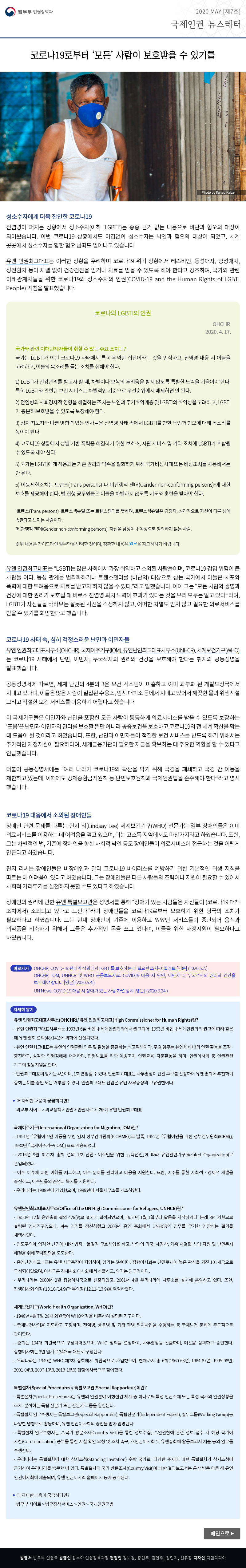 법무부 인권정책과. 2020 May [7호], 국제인권 뉴스레터(이하 상세설명)