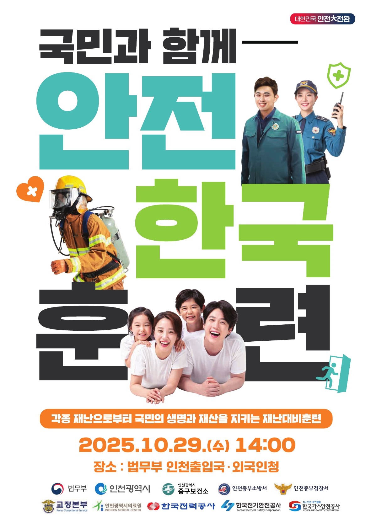 국민과 함께 안전한국훈련실시