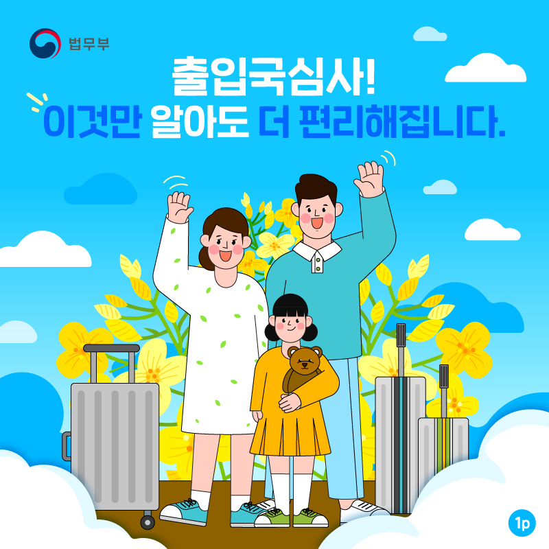 출입국 심사, 이것만 알아도 더욱 편리! 대표이미지