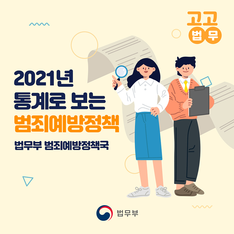 [공공법무] 2021년 통계로 보는 범죄예방정책 첨부 이미지