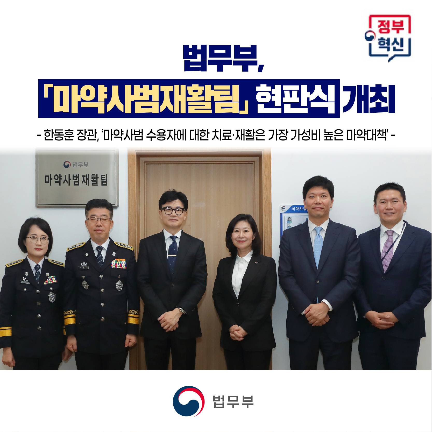 법무부, 「마약사범재활팀」현판식 개최 첨부 이미지