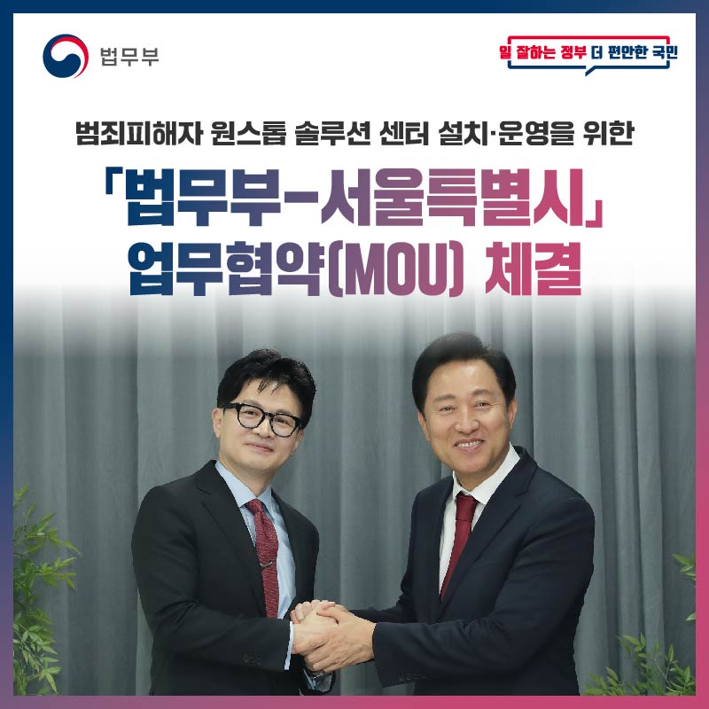 ｢법무부-서울특별시｣ 업무협약(MOU) 체결 첨부 이미지