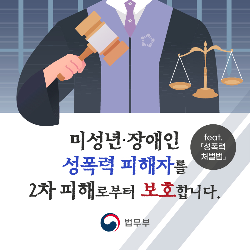 미성년·장애인 성폭력 피해자를 2차 피해로부터 보호합니다.(feat.「성폭력처벌법」) 첨부 이미지