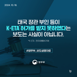 태국 장관 부인 등이 K-ETA 허가를 받지 못하였다는 보도는 사실이 아닙니다. 대표이미지