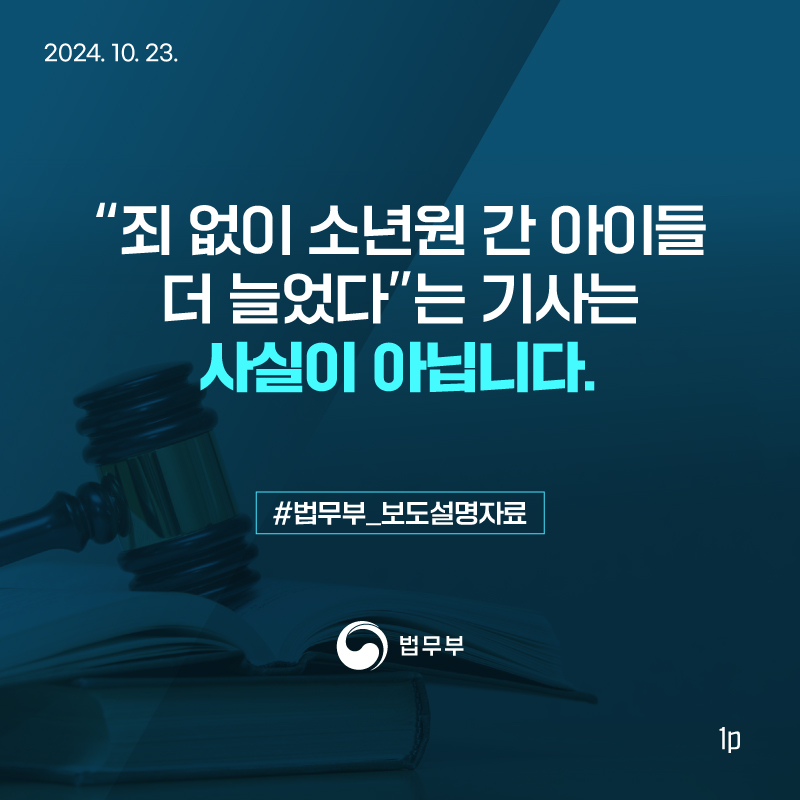 "죄 없이 소년원 간 아이들 더 늘었다"는 기사는 사실이 아닙니다. 대표이미지