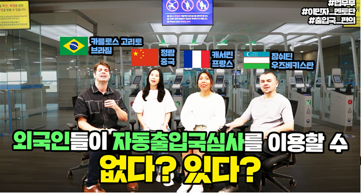 ✈️ 편리한 자동출입국심사, 외국인도 가능하다? 