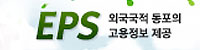 외국국적 동포의 고용정보 제공 EPS