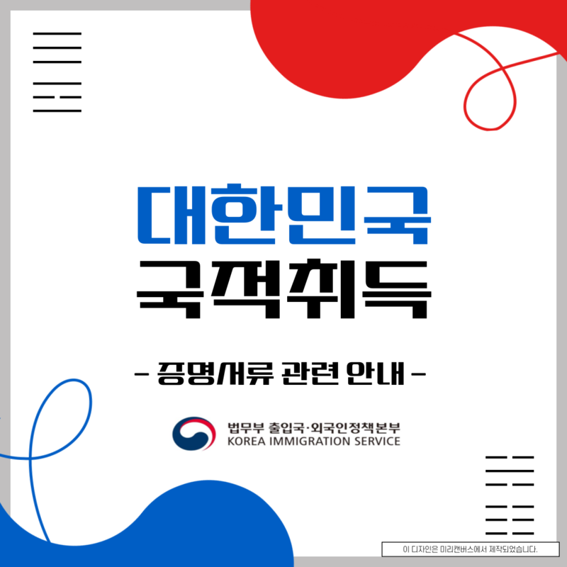 대한민국 국적취득 증명서류 