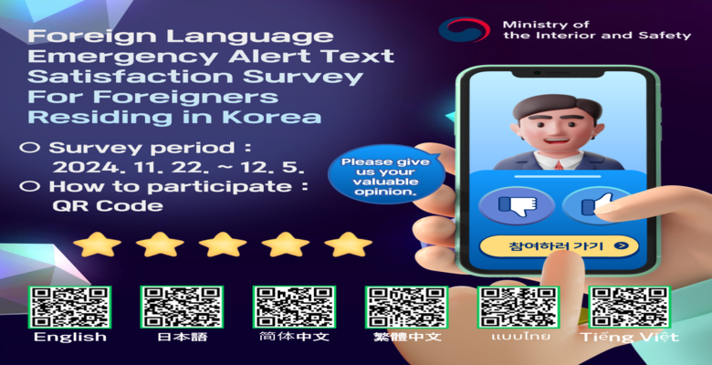 Emergency Alert Text Satisfaction Survey<br> '24. 11. 22. ~ 12. 5.