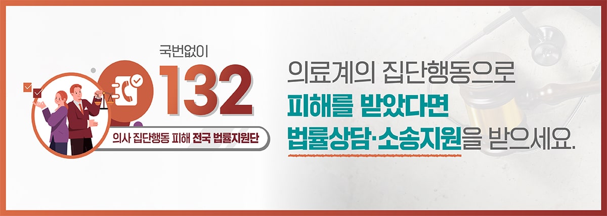 국번없이 132 의사 집단행동 피해 전국 법률지원단. 의료계의 집단행동으로 피해를 받았다면 법률상담·소송지원을 받으세요.