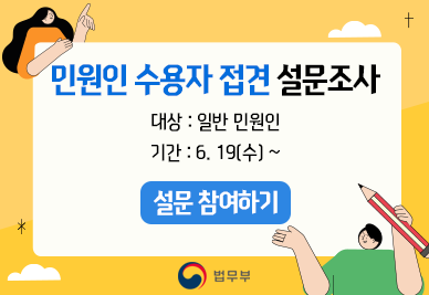 민원인 수용자 접견 설문조사 대상:일반민원인 기간:6.19(수)~ 설문참여하기 법무부