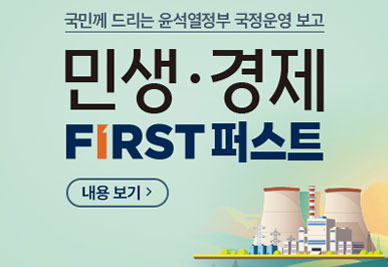 국민께 드리는 윤석열정부 국정운영 보고 민생·경제 FIRST 퍼스트. 내용보기