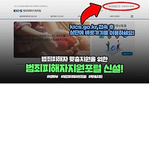 범죄피해자지원포털 신설! 범죄피해자 맞춤지원을 위한 범죄피해자지원포털 신설! kics.go.kr 접속 후 상단에 바로가기를 이용하세요!