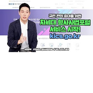 국민 편의 증대를 위한 차세대 형사사법포털 서비스 시작! kics.go.kr