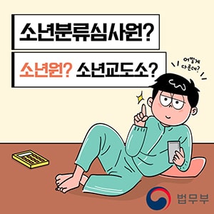 소년교도소vs소년원vs소년분류심사원? 어떤게 다른데? 법무부