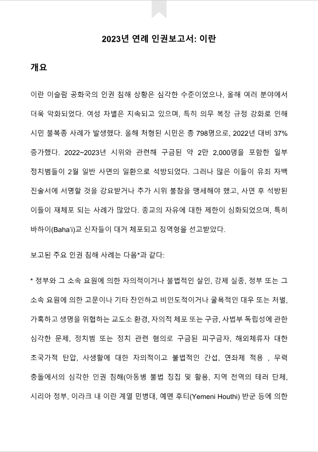 2023년 이란 연례 인권보고서