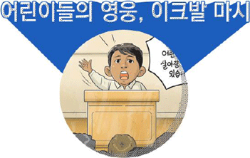 어린이들의 영웅, 이크발 마시