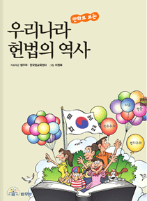 우리나라 헌법의 역사