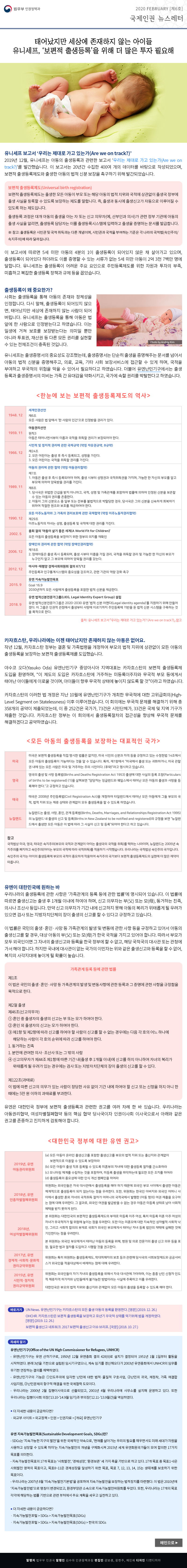 법무부 인권정책과. 2020 Feb [6호], 국제인권 뉴스레터(이하 상세설명)